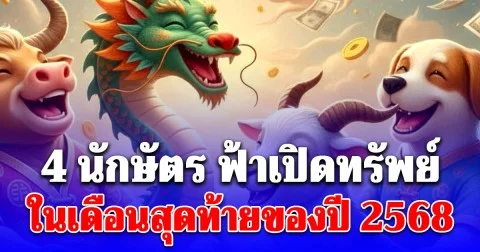 4 นักษัตร ที่ฟ้าเปิดทรัพย์ ในเดือนสุดท้ายของปี 2568