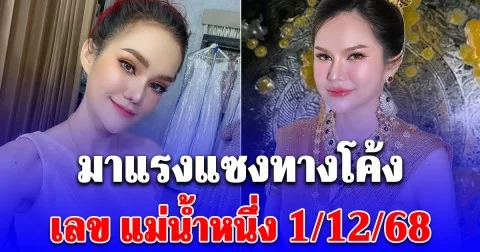 มาแรงแซงทางโค้ง เลข แม่น้ำหนึ่ง 1/12/68