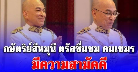 อวยกันฉ่ำ! กษัตริย์สีหมุนี ตรัสชื่นชม คนเขมร มีความสามัคคี ยามชาติเจอศัตรูรุกราน