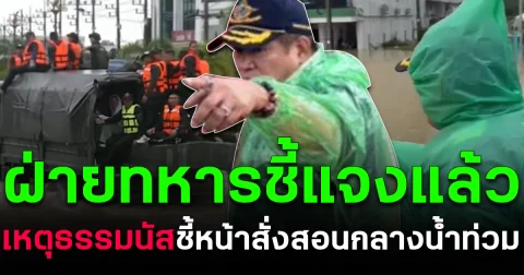 ฝ่ายทหารชี้แจงแล้ว เหตุธรรมนัส ชี้หน้าสั่งสอนกลางน้ำท่วม