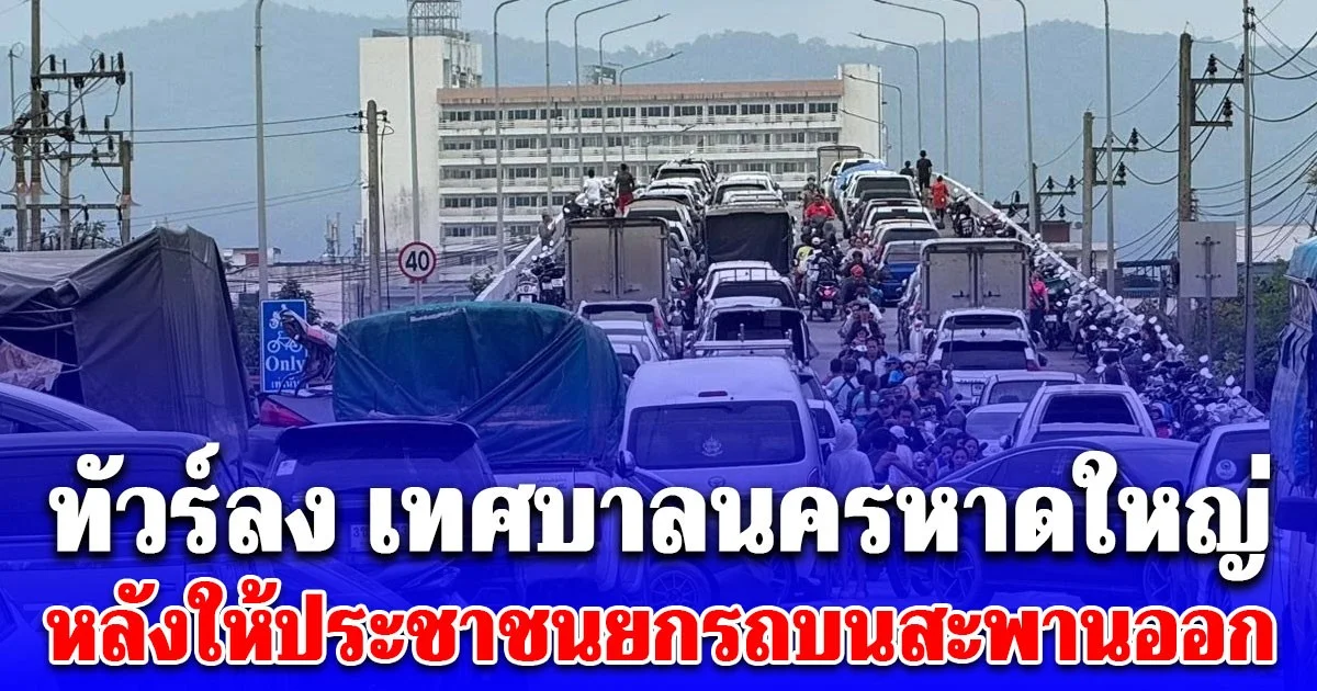 ทัวร์ลงอีกรอบ! หลังเทศบาลนครหาดใหญ่ ให้ประชาชนยกรถบนสะพานออก เจอถามกลับเจ็บจี๊ด