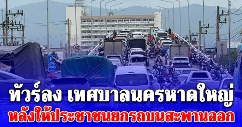 ทัวร์ลงอีกรอบ! หลังเทศบาลนครหาดใหญ่ ให้ประชาชนยกรถบนสะพานออก เจอถามกลับเจ็บจี๊ด