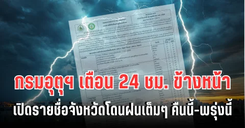 ประกาศแล้ว! กรมอุตุฯ เตือน 24 ชม. ข้างหน้า ทั้งฝนทั้งหนาว เปิดรายชื่อจังหวัดโดนฝนเต็มๆ คืนนี้-พรุ่งนี้