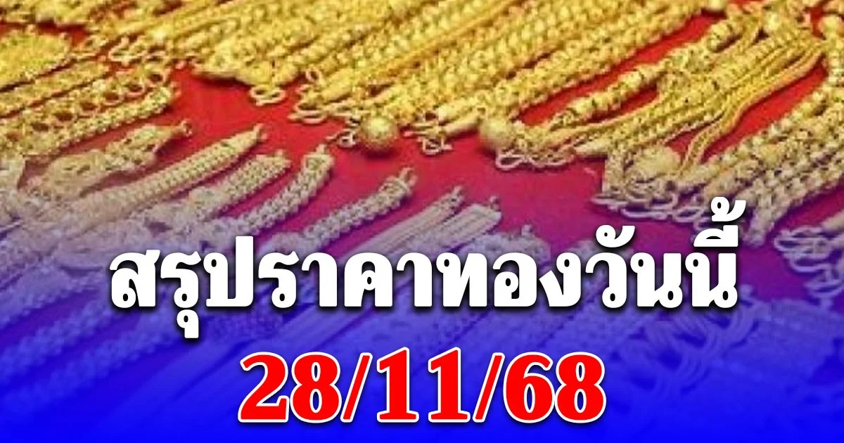 สรุปราคาทองวันนี้ 28/11/68