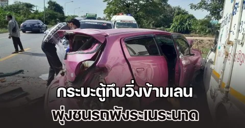 กระบะตู้ทึบวิ่งข้ามเลน พุ่งชนรถพังระเนระนาด สุดสลด 2 ผอ.โรงเรียนเสียชีวิต