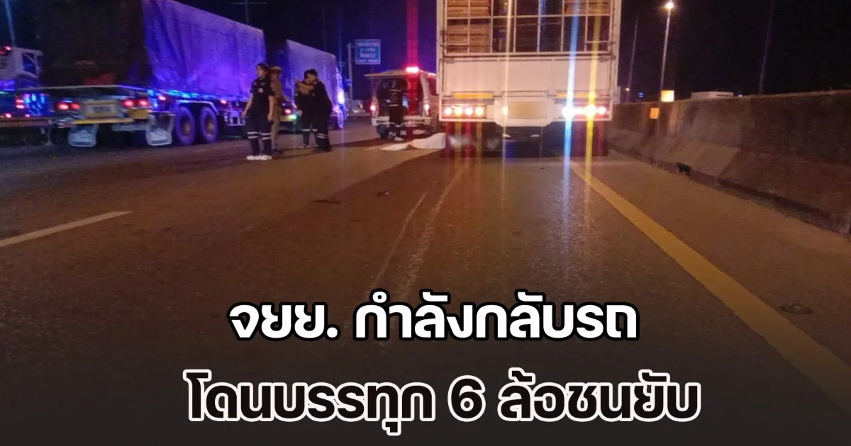 จยย. กำลังกลับรถ โดนบรรทุก 6 ล้อชนยับ เสียชีวิต 1 เจ็บอีก 2 ราย