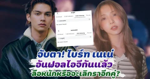 จับตาความสัมพันธ์ ไบร์ท เนเน่  อัลฟอลไอจีกันแล้ว ลือหนักหรือเลิกราอีกคู่?