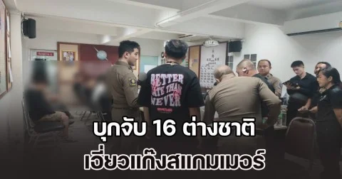 บุกจับ 16 ต่างชาติ เอี่ยวแก๊งสแกมเมอร์ พบชาวจีนไต้หวันมีหมายจับ 3 คดี