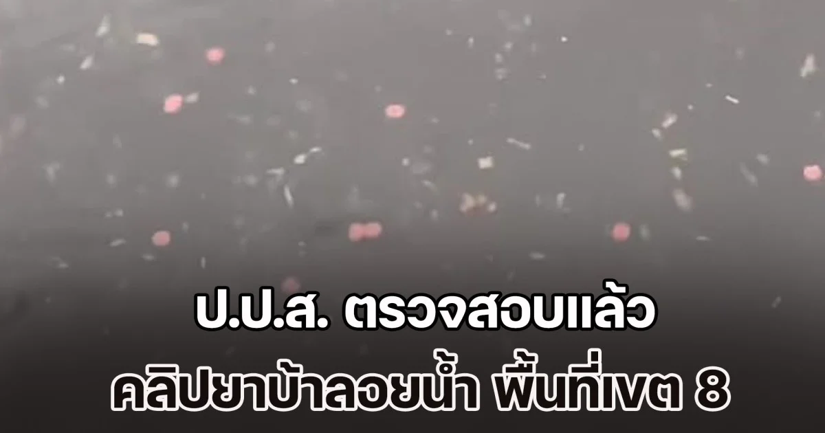 คดีพลิก! ป.ป.ส. ตรวจสอบแล้ว คลิปยาบ้าลอยน้ำ พื้นที่เขต 8 หาดใหญ่