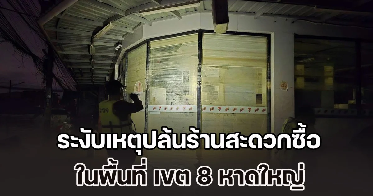 ตำรวจชุดปฏิบัติการพิเศษแดนไทย 54 เข้าระงับเหตุปล้นร้านสะดวกซื้อในพื้นที่ เขต 8 หาดใหญ่