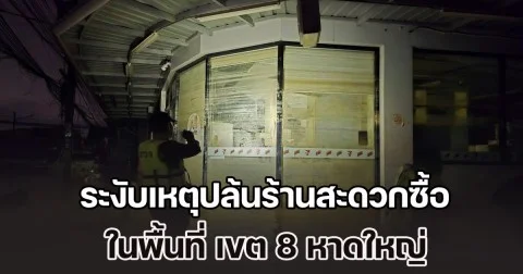 ตำรวจชุดปฏิบัติการพิเศษแดนไทย 54 เข้าระงับเหตุปล้นร้านสะดวกซื้อในพื้นที่ เขต 8 หาดใหญ่