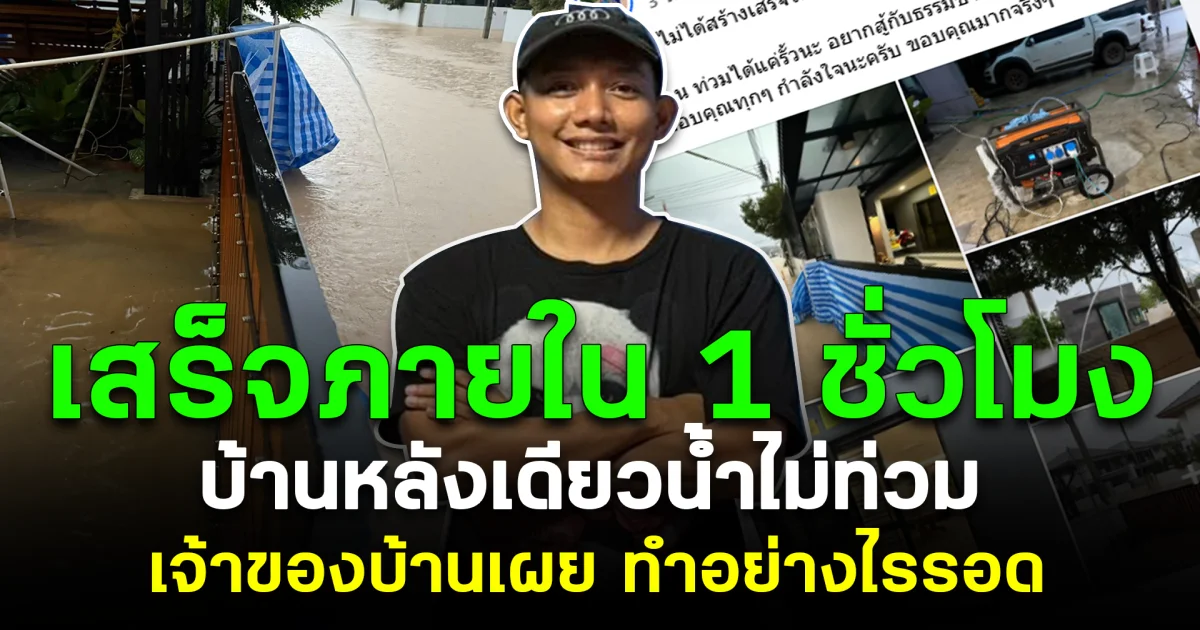 สร้างเสร็จภายใน 1 ชั่วโมง บ้านหลังเดียว น้ำไม่ท่วมในหาดใหญ่ เจ้าของบ้านเผย ทำอย่างไรรอด