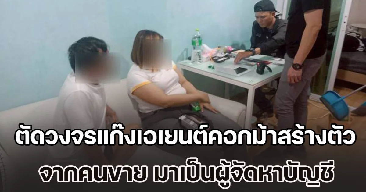 ตำรวจปคบ. ตัดวงจรแก๊งเอเยนต์คอกม้าสร้างตัว จากคนขาย มาเป็นผู้จัดหาบัญชี