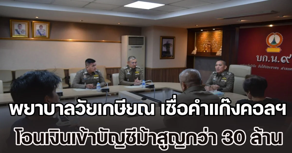 ญาติๆ ปวดใจ! พยาบาลวัยเกษียณ เชื่อคำคอลเซ็นเตอร์ โอนเงินเข้าบัญชีม้าเสียหายกว่า 30 ล้าน