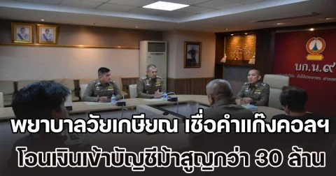ญาติๆ ปวดใจ! พยาบาลวัยเกษียณ เชื่อคำคอลเซ็นเตอร์ โอนเงินเข้าบัญชีม้าเสียหายกว่า 30 ล้าน