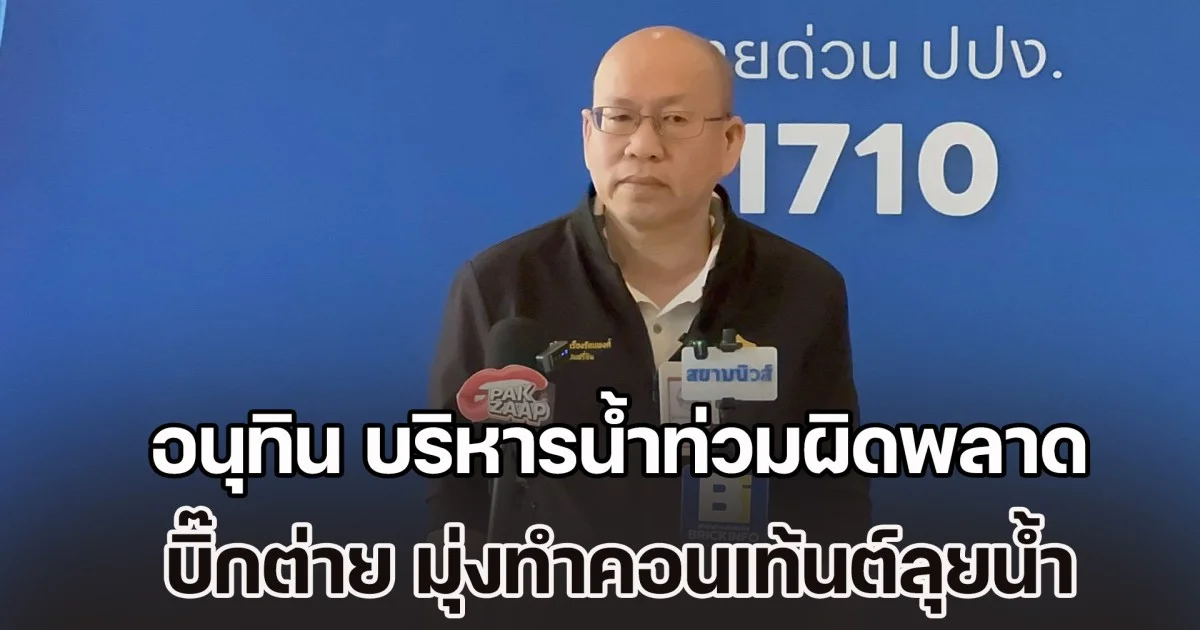 อัจฉริยะ จวก อนุทิน บริหารน้ำท่วมผิดพลาด เหน็บ บิ๊กต่าย ไม่ไปจัดการปัญหาเขต 8 มุ่งทำคอนเท้นต์ลุยน้ำ ชี้โยกขรก.เช่นน้ำท่วมเพียงหาแพะ