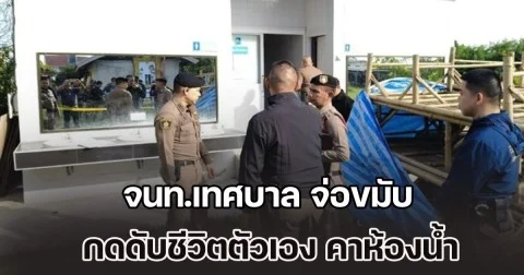 จนท.เทศบาล จ่อขมับ กดดับชีวิตตัวเอง คาห้องน้ำคนพิการ เมียลูกช็อก! ร่ำไห้เป็นลมล้มพับ