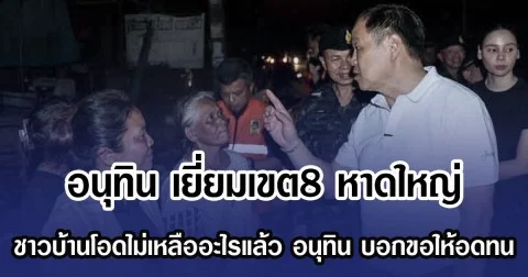 อนุทิน เยี่ยมชาวเขต8 หาดใหญ่ บอกขอให้อดทน หลังชาวบ้านโอดไม่เหลืออะไรแล้ว พร้อมย้ำกับ ชาวบ้าน มีโครงการสนับสนุน