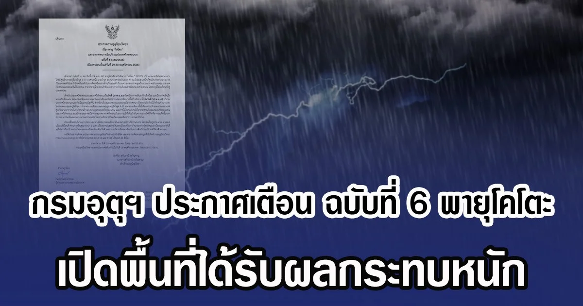 กรมอุตุฯ ประกาศเตือน ฉบับที่ 6 พายุโคโตะ เปิดพื้นที่ได้รับผลกระทบหนัก