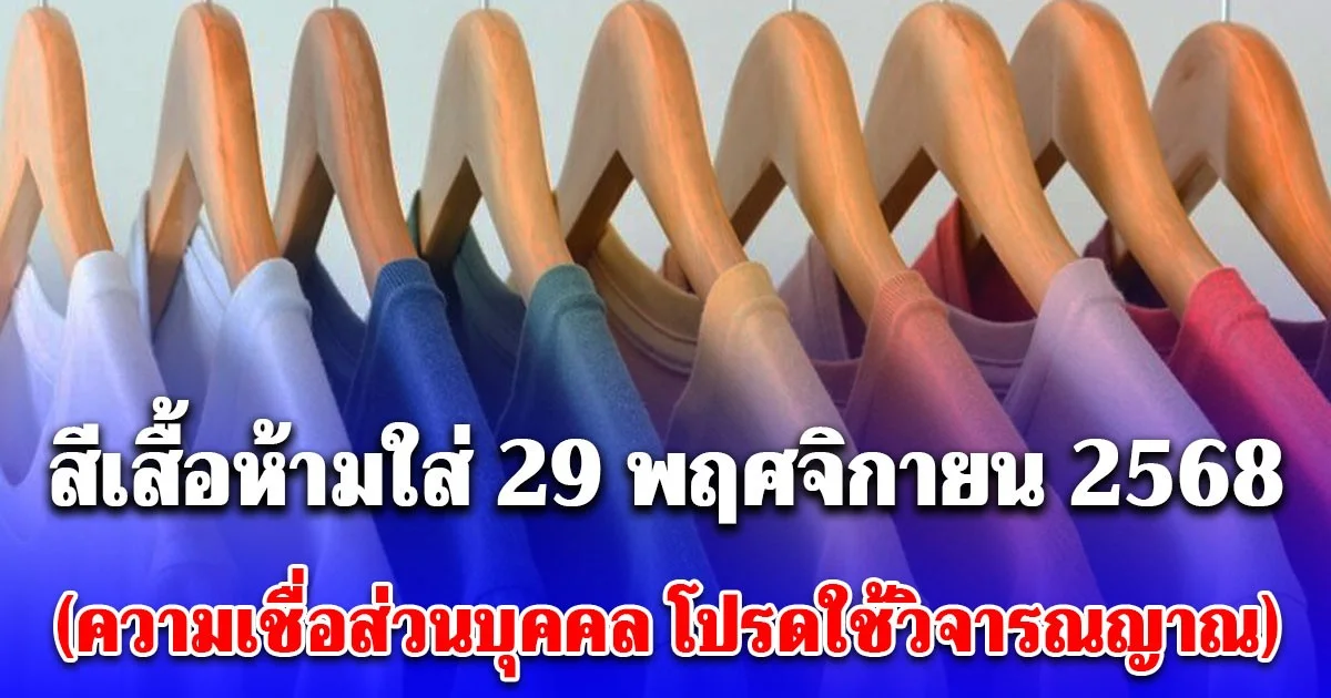 สีเสื้อห้ามใส่ วันที่ 29 พฤศจิกายน 2568 (ความเชื่อส่วนบุคคล โปรดใช้วิจารณญาณ)