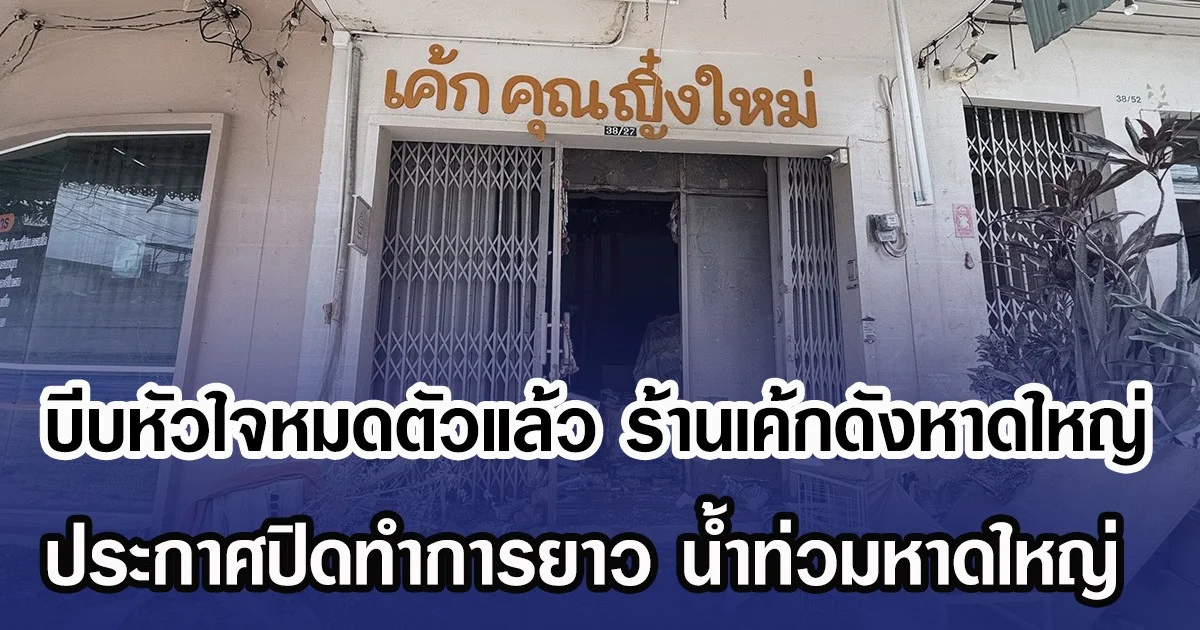 บีบหัวใจหมดตัวแล้ว ร้านเค้กดังหาดใหญ่ ประกาศปิดทำการยาวหลังน้ำท่วมหาดใหญ่