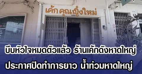 บีบหัวใจหมดตัวแล้ว ร้านเค้กดังหาดใหญ่ ประกาศปิดทำการยาวหลังน้ำท่วมหาดใหญ่