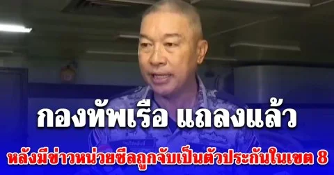 กองทัพเรือ แถลงแล้ว หลังมีข่าวหน่วยซีลถูกจับเป็นตัวประกันในเขต 8 หาดใหญ่พร้อมเรียกค่าไถ่ 4 หมื่น
