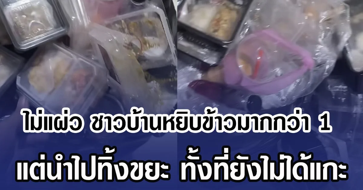 ไม่แผ่ว ชาวบ้านหยิบข้าวมากกว่า 1 กล่อง แต่นำไปทิ้งขยะ ทั้งที่ยังไม่ได้แกะ