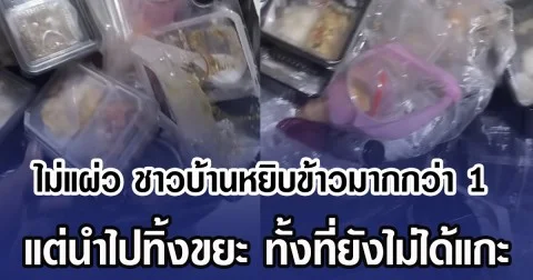 ไม่แผ่ว ชาวบ้านหยิบข้าวมากกว่า 1 กล่อง แต่นำไปทิ้งขยะ ทั้งที่ยังไม่ได้แกะ