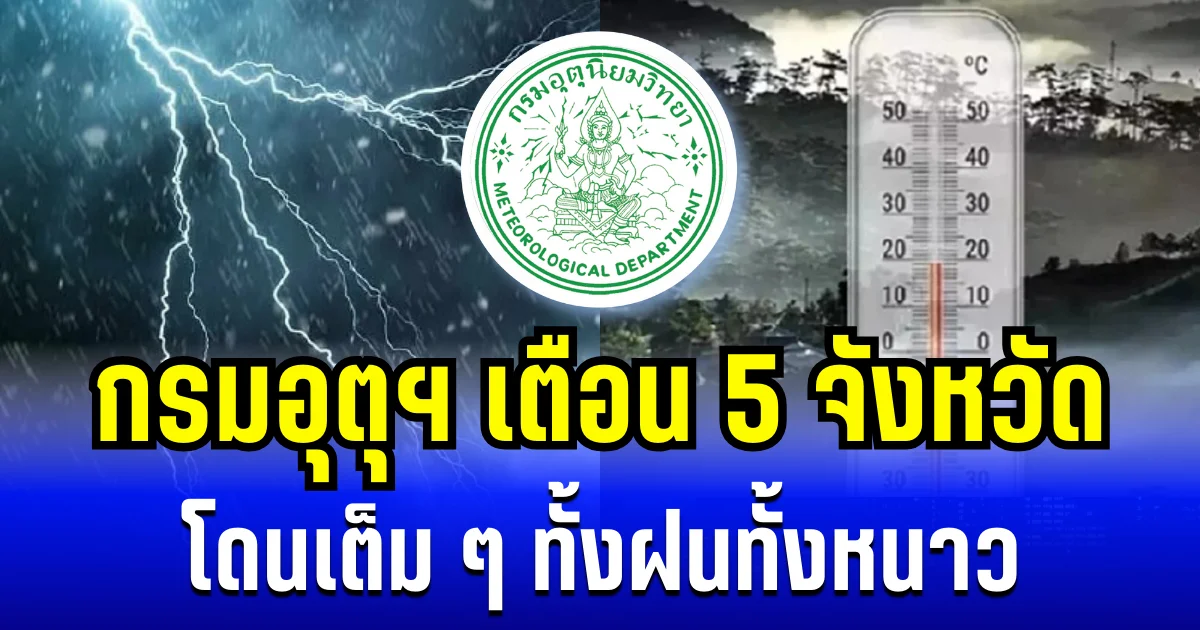 ประกาศเเล้ว! กรมอุตุฯ เตือน 5 จังหวัด โดนเต็ม ๆ ทั้งฝนทั้งหนาว เช้านี้-พรุ่งนี้