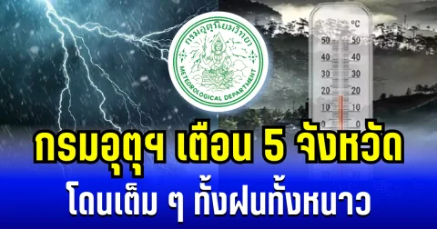 ประกาศเเล้ว! กรมอุตุฯ เตือน 5 จังหวัด โดนเต็ม ๆ ทั้งฝนทั้งหนาว เช้านี้-พรุ่งนี้