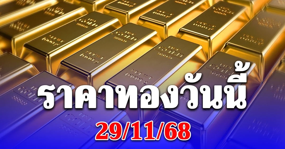 ราคาทองวันนี้ 29/11/68 ประกาศครั้งเดียว