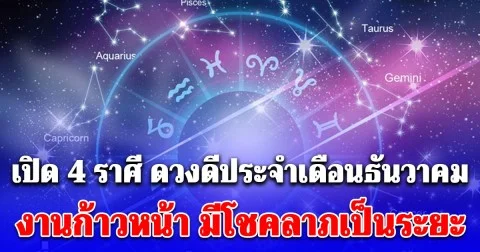 4 ราศี ดวงดีประจำเดือนธันวาคม งานก้าวหน้า ผู้ใหญ่เมตตาหนุนหลัง มีโชคลาภเป็นระยะ
