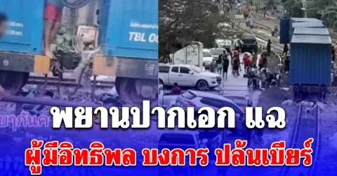 เอาแล้วไง! พยานปากเอก แฉ ที่แท้มีคนบงการ ปล้นเบียร์ตู้คอนเทนเนอร์รถไฟ ผู้มีอิทธิพลซะด้วย