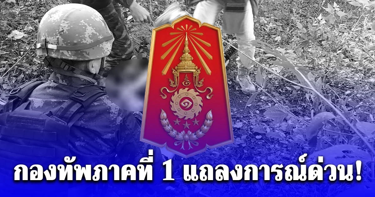 กองทัพภาคที่ 1 แถลงการณ์ด่วน! หลังมีข่าวคนเหยียบกับระเบิดที่บ.หนองจาน