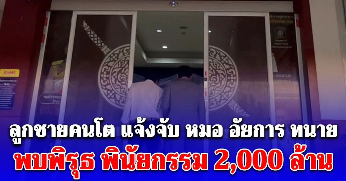 ลูกชายคนโต ตระกูลทองแท่งไทย แจ้งจับหมอ อัยการ ทนาย พบพิรุธ พินัยกรรม 2,000 ล้าน