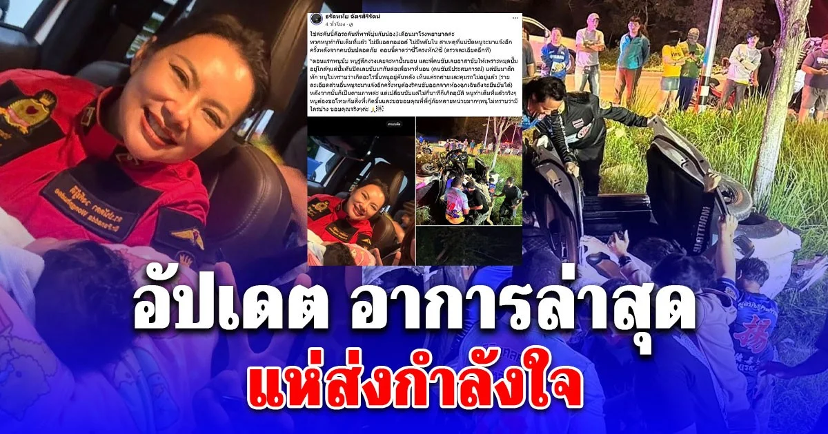 อัปเดต อาการล่าสุด หลังรถทีมกู้ภัยที่พา บุ๋ม ปนัดดา กับน้อง 3 เดือนมาโรงพยาบาล คว่ำตกข้างทาง