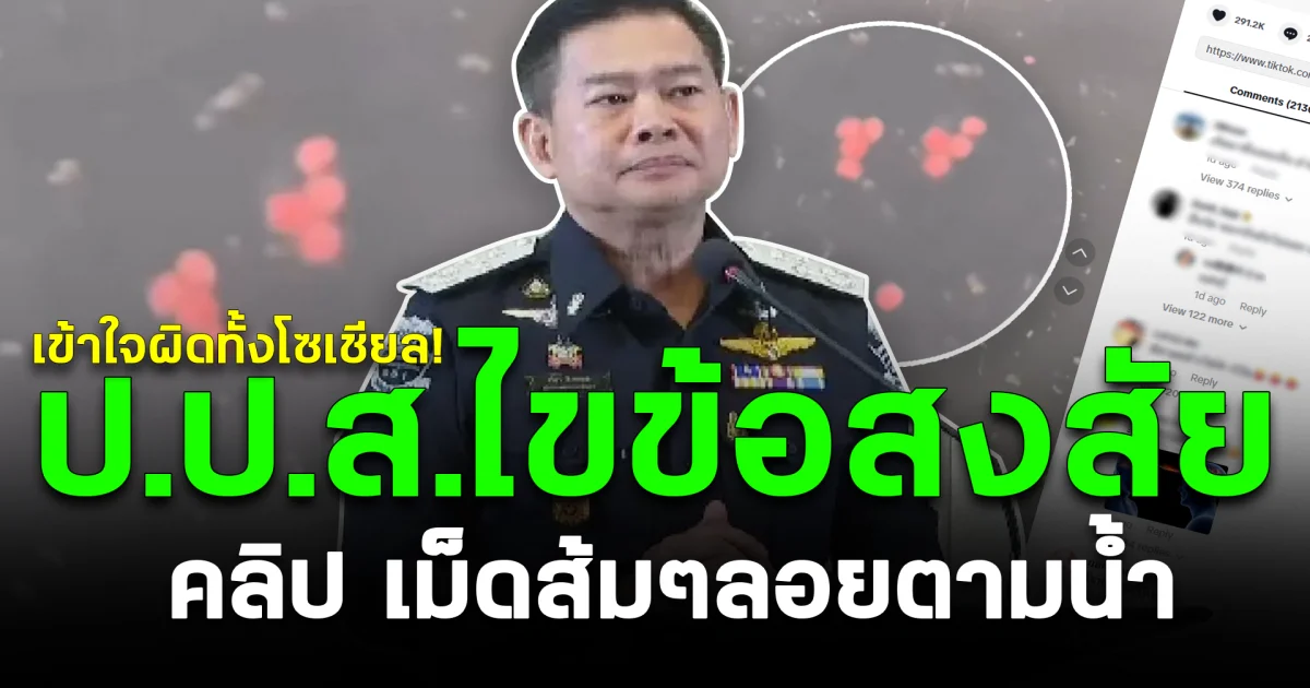 เข้าใจผิดทั้งโซเชียล! ป.ป.ส.ไขข้อสงสัย คลิป เม็ดส้มๆลอยตามน้ำ