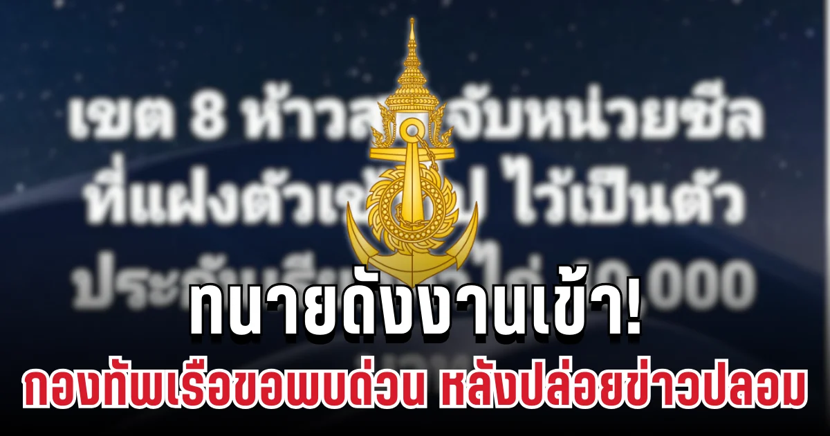 ทนายดังงานเข้า! กองทัพเรือขอพบด่วน หลังปล่อยข่าวปลอมหน่วยซีลถูกจับกลางน้ำท่วมเขต 8