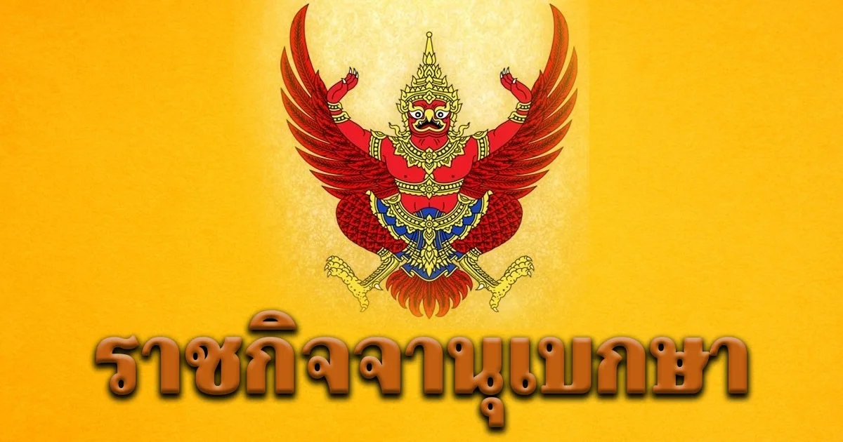 ราชกิจจาฯ ประกาศ ให้ นางสาวไทย พงศธรจริง พ้นตำแหน่ง เหตุประพฤติไม่เหมาะ