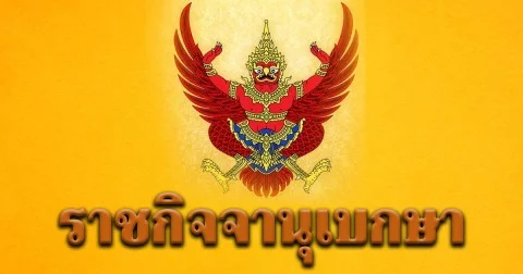 ราชกิจจาฯ ประกาศ ให้ นางสาวไทย พงศธรจริง พ้นตำแหน่ง เหตุประพฤติไม่เหมาะ