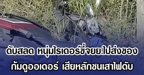 ดับสลด หนุ่มไรเดอร์ขี่จยย.ไปส่งของ ก้มดูออเดอร์ เงยหน้าขึ้นมารถเสียหลักชนเสาไฟดับ