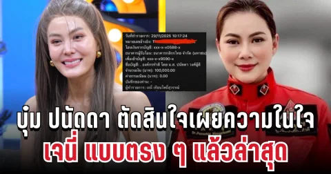แฟน ๆ แห่ให้กำลังใจ! บุ๋ม ปนัดดา ตัดสินใจเผยความในใจเจนี่ แบบตรง ๆ แล้ว