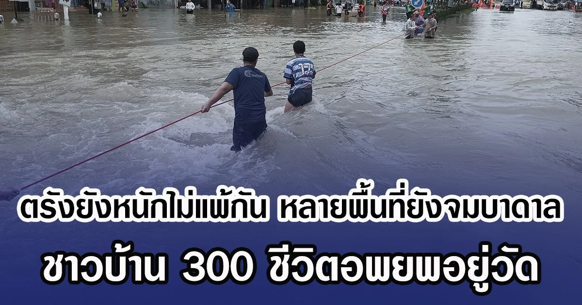 ตรังยังหนักไม่แพ้กัน หลายพื้นที่ยังจมบาดาล ชาวบ้าน 300 ชีวิตอพยพอยู่วัด