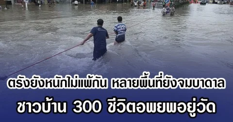 ตรังยังหนักไม่แพ้กัน หลายพื้นที่ยังจมบาดาล ชาวบ้าน 300 ชีวิตอพยพอยู่วัด