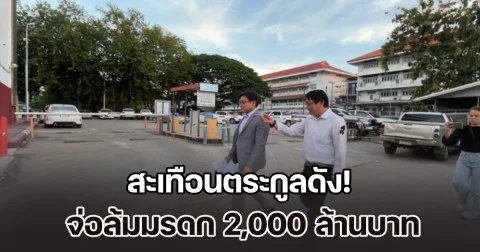 สะเทือนตระกูลดัง! จ่อล้มมรดก 2,000 ล้านบาท เชื่อว่ามีการปลอมแปลงเอกสาร