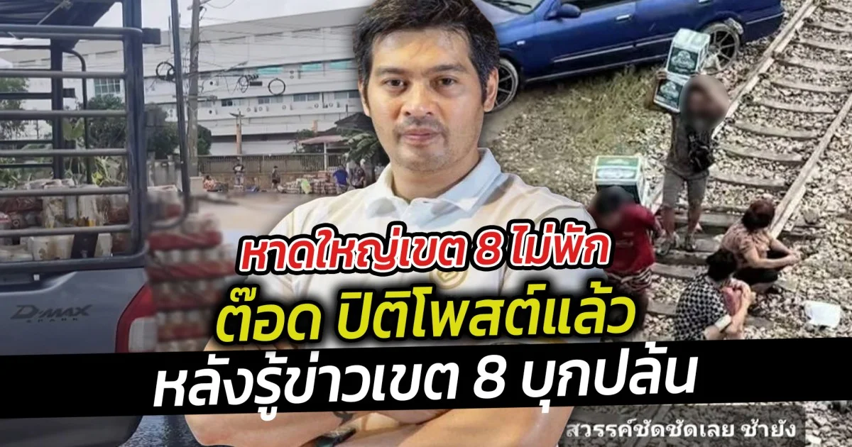 หาดใหญ่เขต 8 ไม่พัก  ต๊อด ปิติโพสต์แล้วหลังรู้ข่าวเขต 8 บุกปล้น