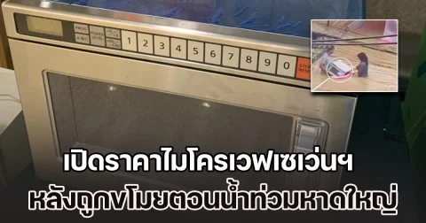 แรงมาก! เปิดราคาไมโครเวฟเซเว่นฯ หลังมีกระแสข่าว ถูกขโมยตอนน้ำท่วมหาดใหญ่