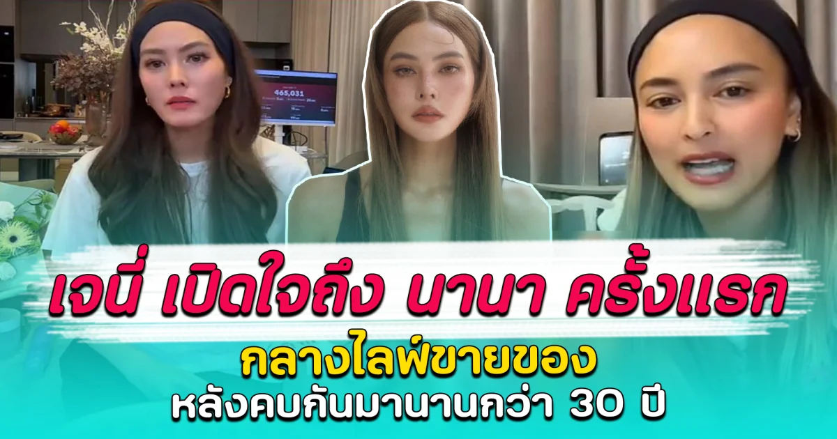 เจนี่ เปิดใจถึง นานา ครั้งแรก กลางไลฟ์ขายของ หลังคบกันมานานกว่า 30 ปี