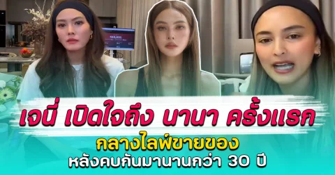 เจนี่ เปิดใจถึง นานา ครั้งแรก กลางไลฟ์ขายของ หลังคบกันมานานกว่า 30 ปี